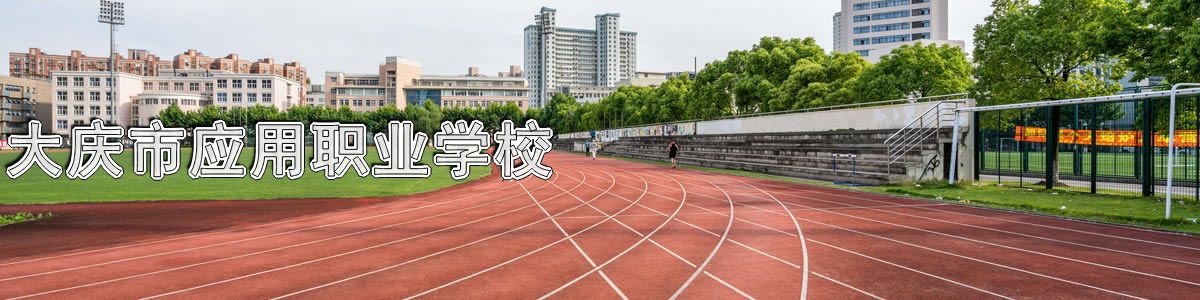 大庆市应用职业学校