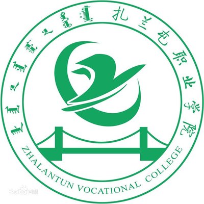 扎兰屯职业学院中专