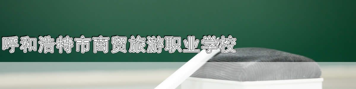 呼和浩特市商贸旅游职业学校