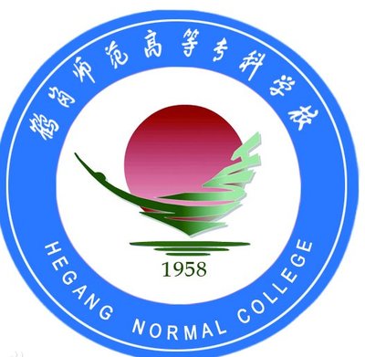 鹤岗师范高等专科学校(中专部)