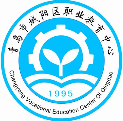 青岛市城阳区职业教育中心学校