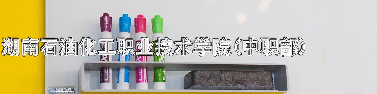 湖南石油化工职业技术学院中专(中职部)