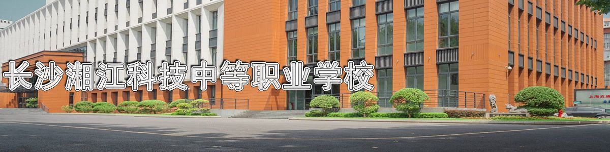 长沙湘江科技中等职业学校