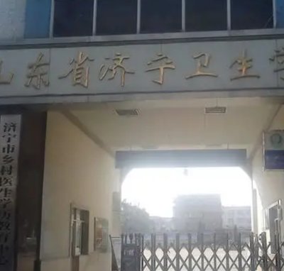 山东省济宁卫生学校图片