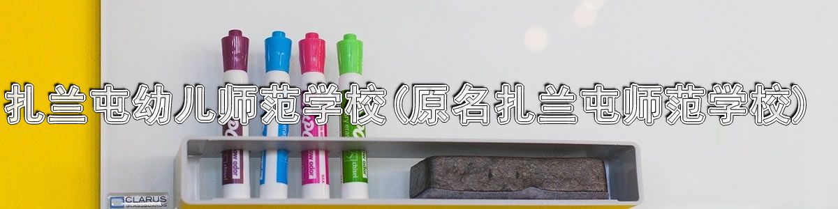 扎兰屯幼儿师范学校(原名扎兰屯师范学校)