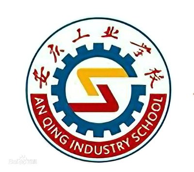 安庆工业学校