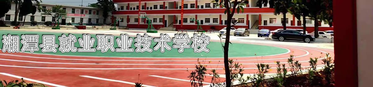 湘潭县就业职业技术学校