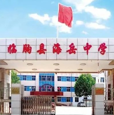 临朐县海岳中学