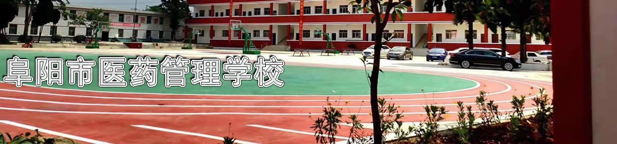 阜阳市医药管理学校