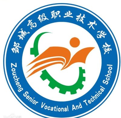 邹城高级职业技术学校