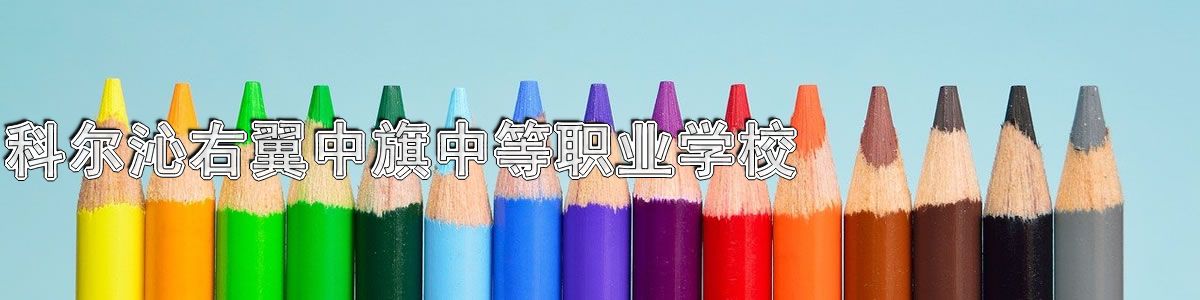 科尔沁右翼中旗中等职业学校