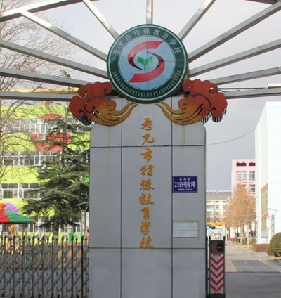 寿光市特殊教育学校图片