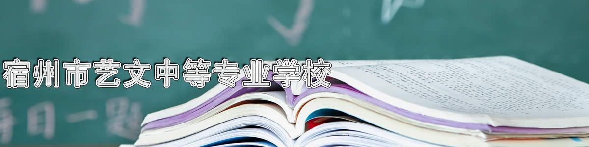 宿州市艺文中等专业学校