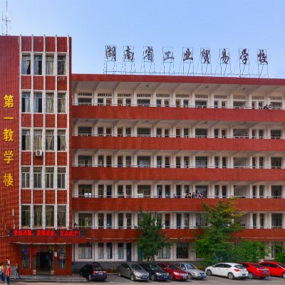 湖南省工业贸易学校