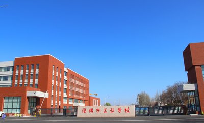 山东省淄博市工业学校