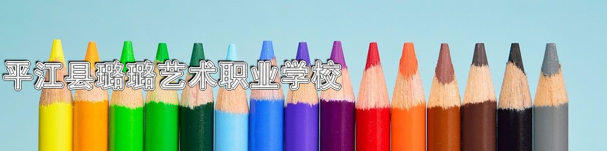 平江县璐璐艺术职业学校