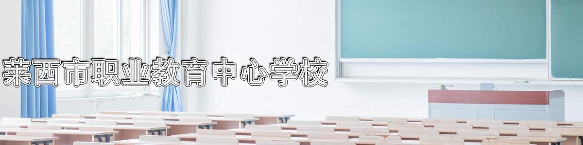 莱西市职业教育中心学校