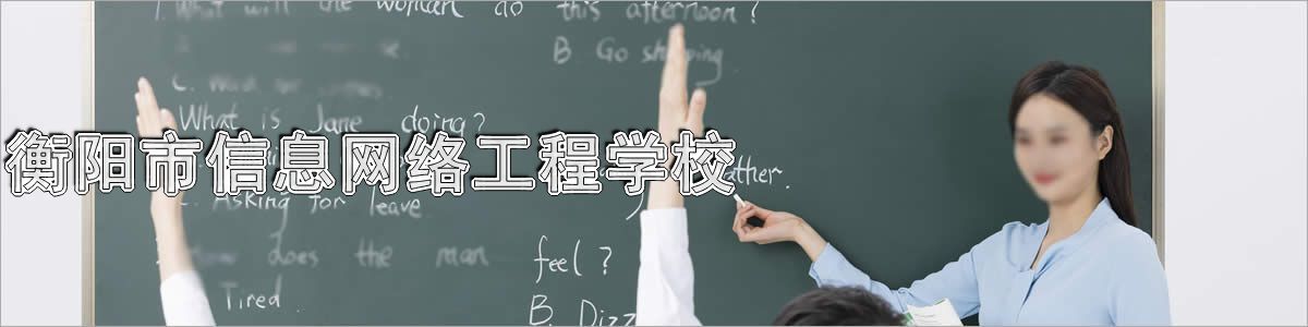 衡阳市信息网络工程学校
