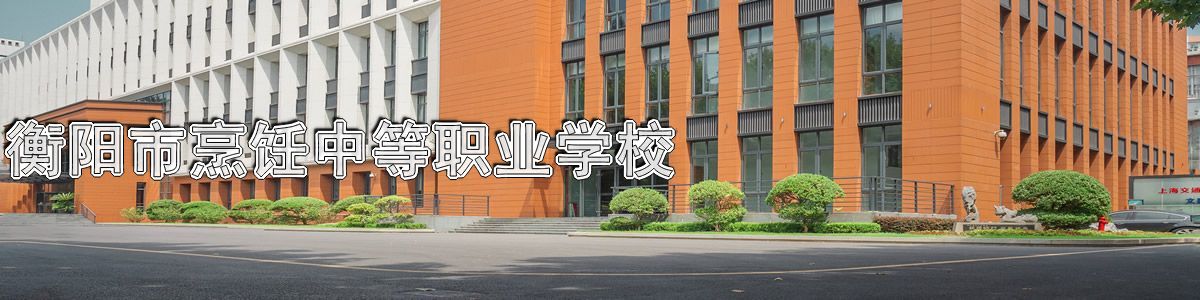 衡阳市烹饪中等职业学校