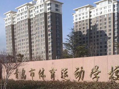 青岛市体育运动学校