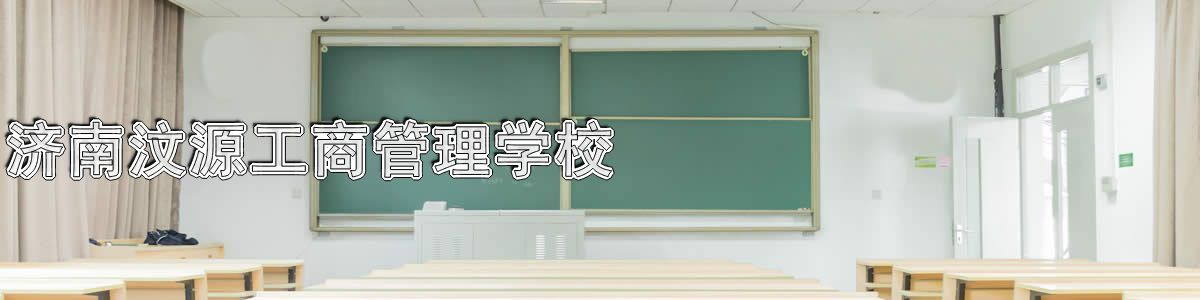 济南汶源工商管理学校