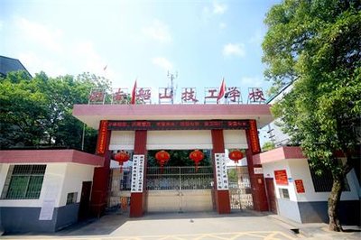 湘南船山技工学校图片