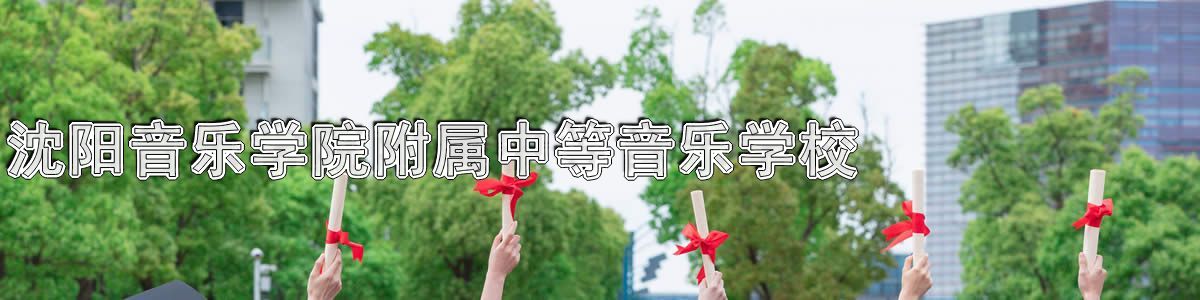 沈阳音乐学院附属中等音乐学校