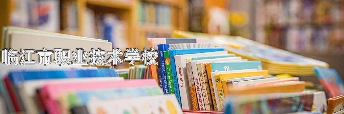 临江市职业技术学校