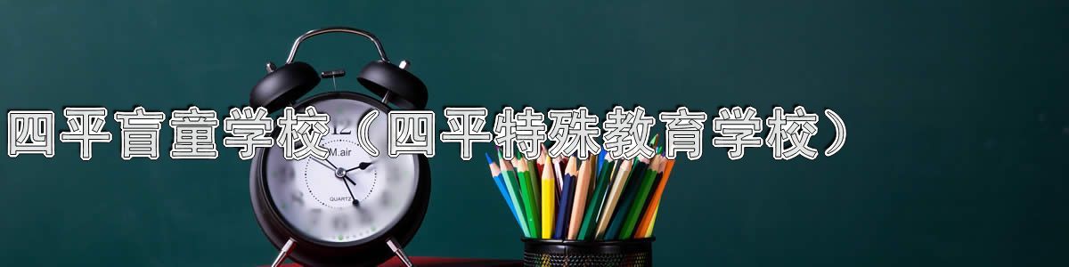 四平盲童学校（四平特殊教育学校）