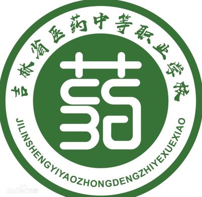 吉林省医药中等职业学校图片