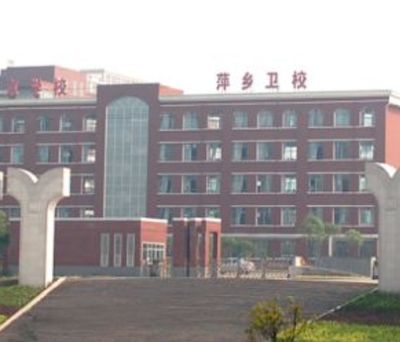 萍乡市卫生学校图片