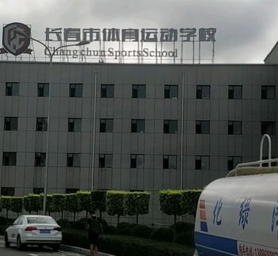 长春市体育运动学校