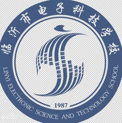 临沂市电子科技学校图片