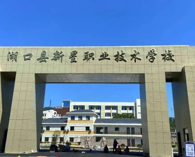 湖口县新星职业技术学校