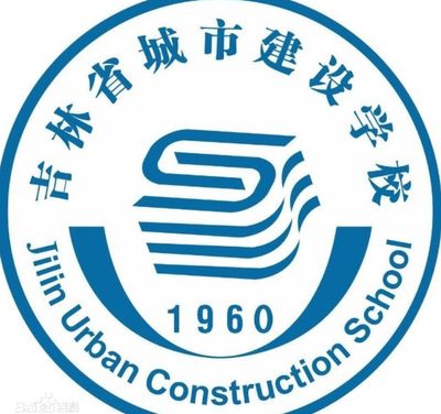 吉林省城市建设学校