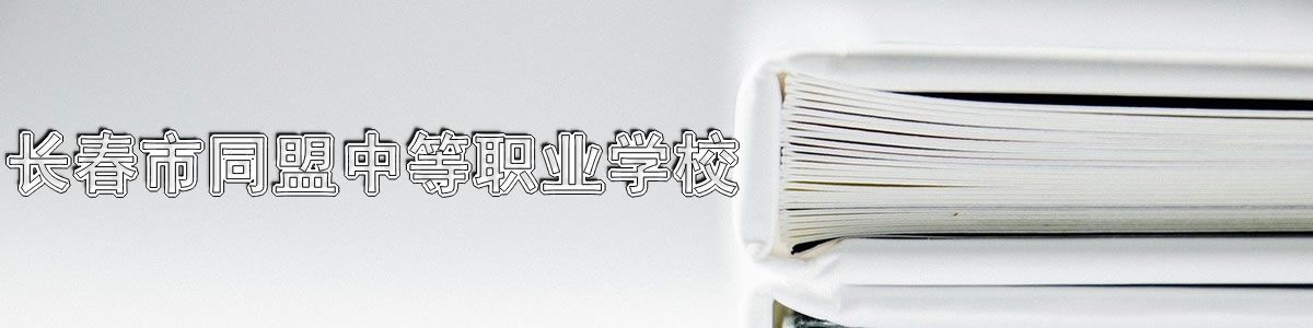 长春市同盟中等职业学校