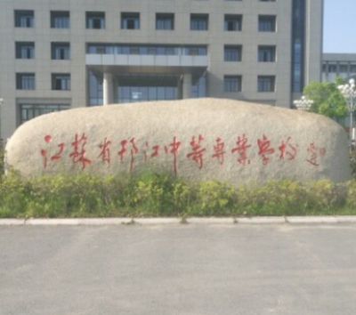 江苏省邗江中等专业学校图片