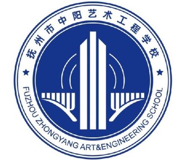 抚州市中阳艺术工程学校