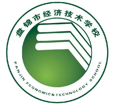 盘锦市经济技术学校图片