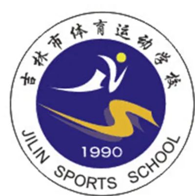 吉林省体育运动学校