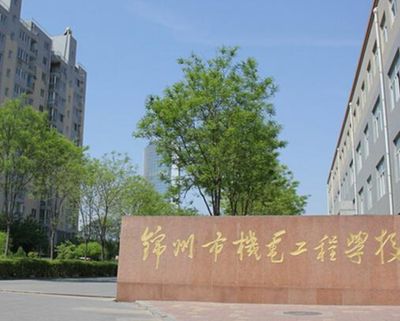 锦州市机电工程学校图片