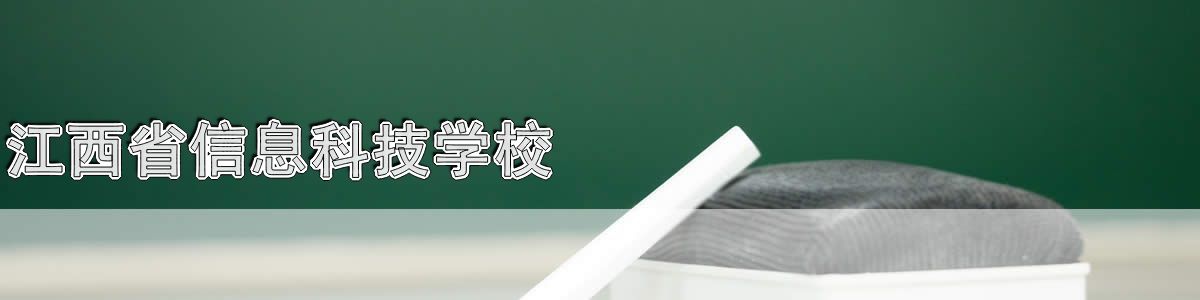 江西省信息科技学校