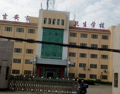 江西省吉安市卫生学校