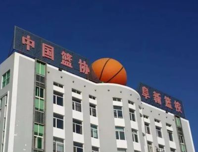 中国篮协阜新篮球学校图片