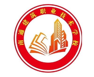 南通建筑职业技术学校