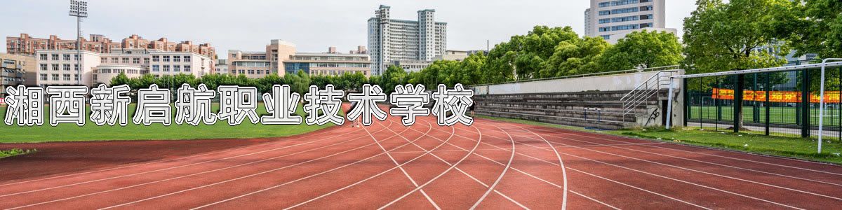 湘西新启航职业技术学校