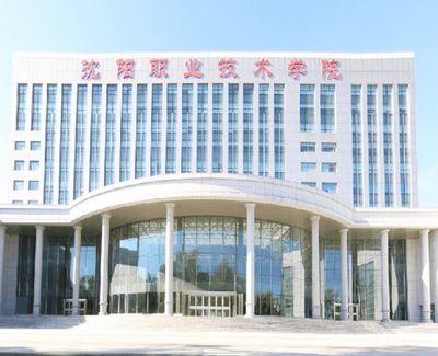 沈阳职业技术学院中专附属中等专业学校图片