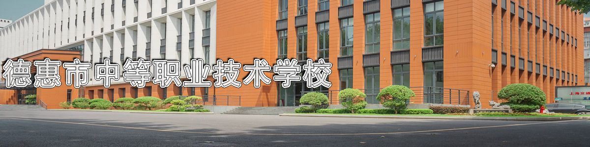 德惠市中等职业技术学校