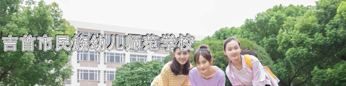 吉首市民族幼儿师范学校