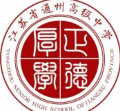 江苏省通州中等专业学校图片